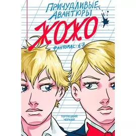 Причудливые Авантюры Жожо. Фантомас-67. Руманга