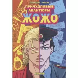 Причудливые Авантюры Жожо: Лихие. Руманга