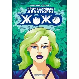 Причудливые Авантюры Жожо: Три пути. Руманга