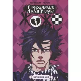 Причудливые Авантюры Жожо: Верни мне мой. Руманга