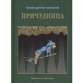 Причудница: Сказки русских писателей