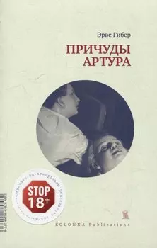 Причуды Артура