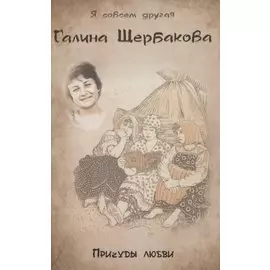 Причуды любви