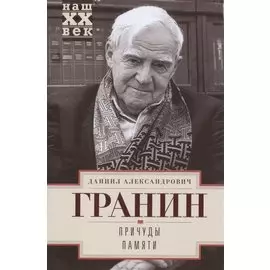 Причуды памяти