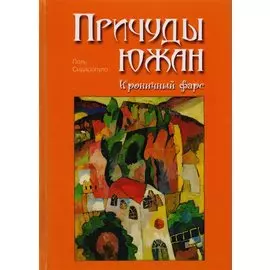 Причуды южан. Ироничный фарс.