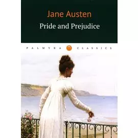 Pride and Prejudice = Гордость и предубеждение: на англ.яз