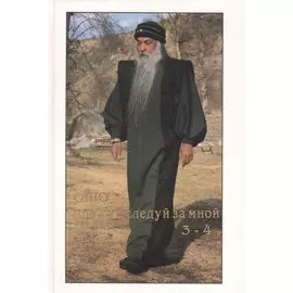 Приди и следуй за мной. Том 3,4