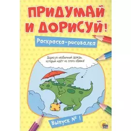 Придумай и дорисуй! Выпуск № 1