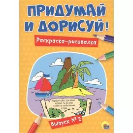 Придумай и дорисуй! Выпуск № 2