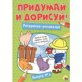 Придумай и дорисуй! Выпуск № 3
