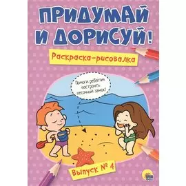 Придумай и дорисуй! Выпуск № 4