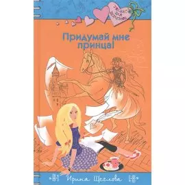 Придумай мне принца!