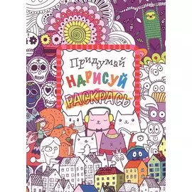 Придумай, нарисуй, раскрась
