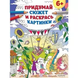 Придумай сюжет и раскрась картинки 6+
