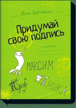 Придумай свою подпись.