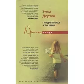 Придуманная женщина