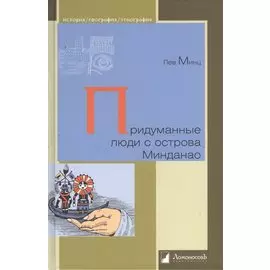 Придуманные люди с острова Минданао