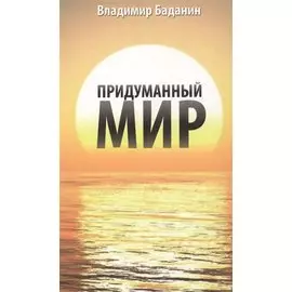 Придуманный мир