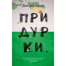 Придурки: сборник. Горчев Д.