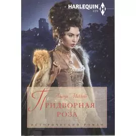 Придворная роза