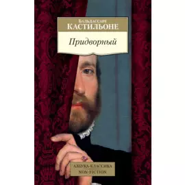 Придворный