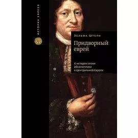 Придворный еврей. К истории эпохи абсолютизма в Центральной Европе