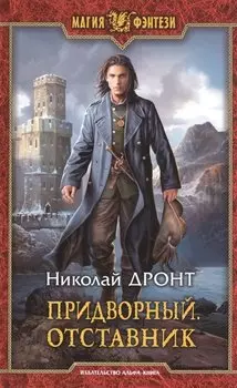 Придворный. Отставник