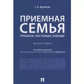 Приемная семья: прошлое, настоящее, будущее. Монография.