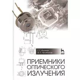 Приемники оптического излучения. Учебник