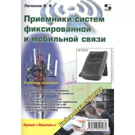 Приемники систем фиксированной и мобильной связи. Учебное пособие