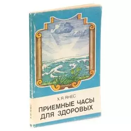 Приемные часы для здоровых