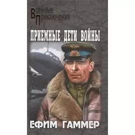 Приемные дети войны