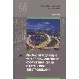 Приемо-передающие устройства, линейные сооружения связи и источники электропитания. Учебник