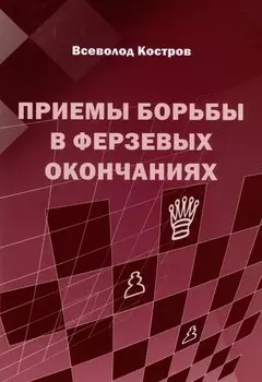 Приемы борьбы в ферзевых окончаниях