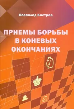 Приемы борьбы в коневых окончаниях