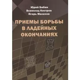 Приемы борьбы в ладейных окончаниях