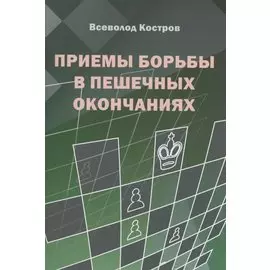 Приемы борьбы в пешечных окончаниях