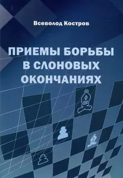 Приемы борьбы в слоновых окончаниях
