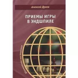 Приемы игры в эндшпиле