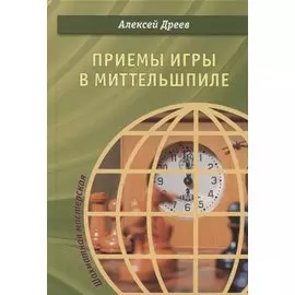 Приемы игры в миттельшпиле (ШМ) Дреев