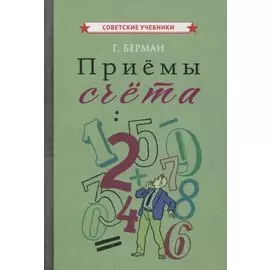 Приемы счета