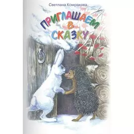 Приглашаем в сказку