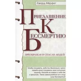 Приглашение к бессмертию. 2-е изд.