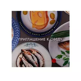 Приглашение к обеду. Поваренная книга Русского музея