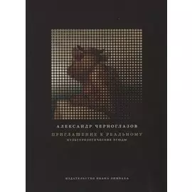 Приглашение к реальному. Культурологические этюды