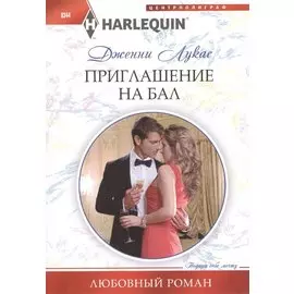 Приглашение на бал