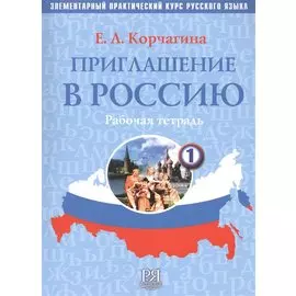 Приглашение в Россию. Часть 1. Элементарный практический курс русского языка. Рабочая тетрадь (+CD)