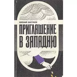 Приглашение в западню