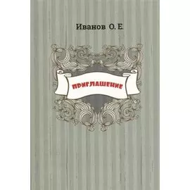 Приглашения