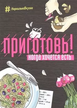 Приготовь! Когда хочется есть